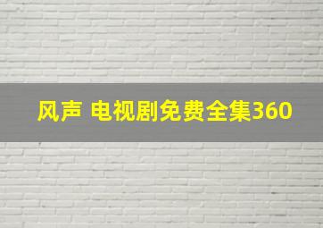 风声 电视剧免费全集360